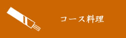 コース料理