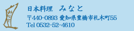 日本料理みなと　〒4440-0893　愛知県豊橋市札木町55　Tel 0532-52-4610