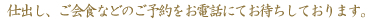 仕出し、ご会食などのご予約をお待ちしております。