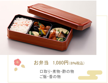 お弁当　1080円（8％税込）　口取り・煮物・酢の物・ご飯・香の物