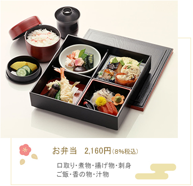 お弁当　2160円（8％税込）　口取り・煮物・揚げ物・刺身・ご飯・香の物・汁物