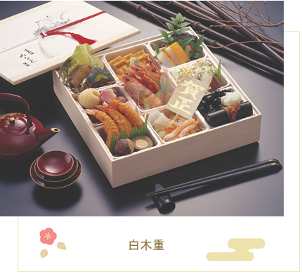 白木重　12960円（8％税込）