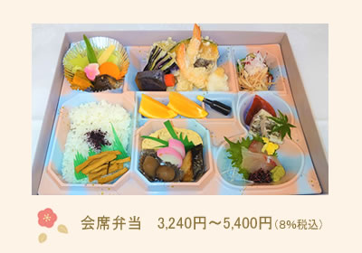 会席弁当　3240円～5400円（8％税込）