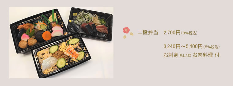 二段弁当　2700円（8％税込）　お刺身もしくはお肉料理付　3240円～5400円（8％税込）