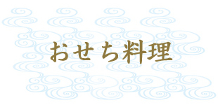 おせち